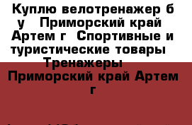 Куплю велотренажер б/у - Приморский край, Артем г. Спортивные и туристические товары » Тренажеры   . Приморский край,Артем г.
